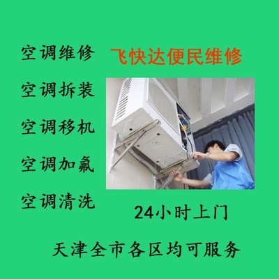 天津静海空调移机、拆装与维修服务指南